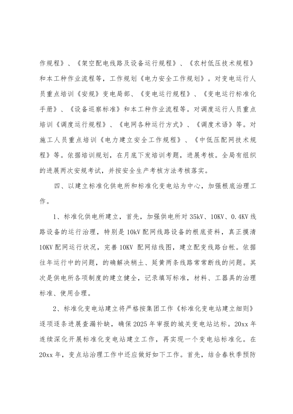 电力局安全生产的工作计划_第3页
