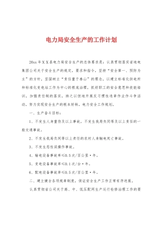 电力局安全生产的工作计划