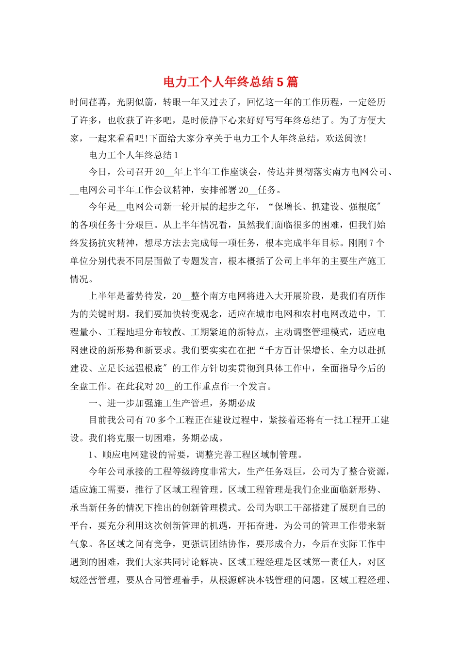 电力工个人年终总结5篇_第1页