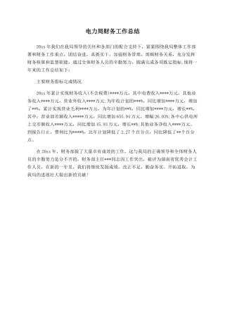电力局财务工作总结-