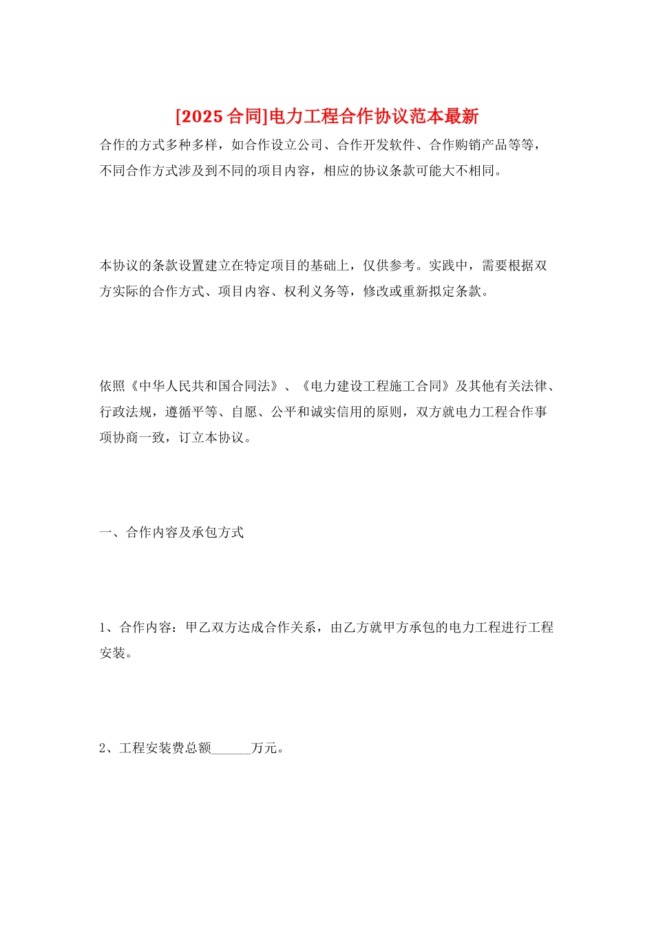 电力工程合作协议范本最新_第1页