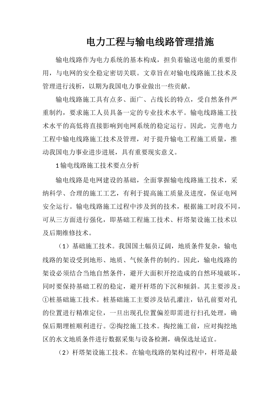 电力工程与输电线路管理措施_第1页