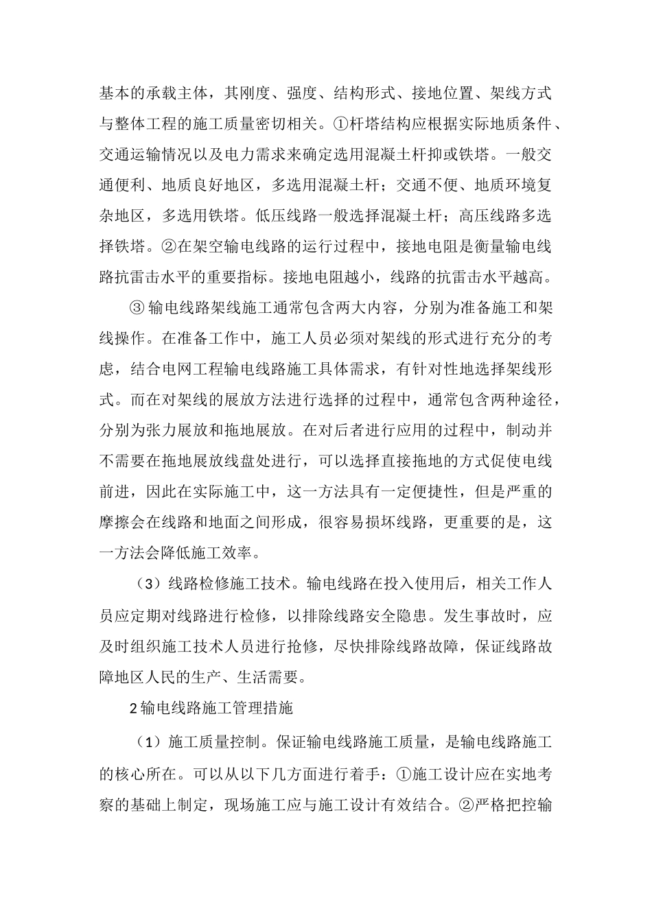 电力工程与输电线路管理措施_第2页