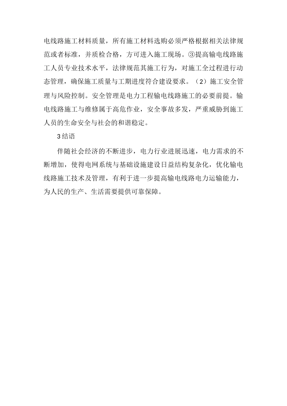 电力工程与输电线路管理措施_第3页