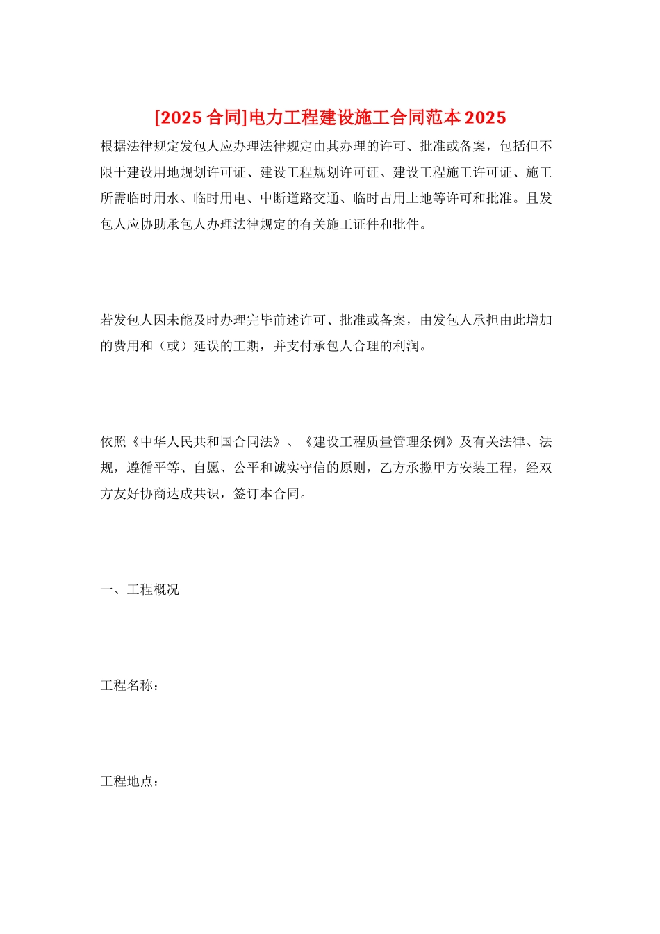 电力工程建设施工合同范本2025_第1页