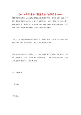 电力工程建设施工合同范本2025