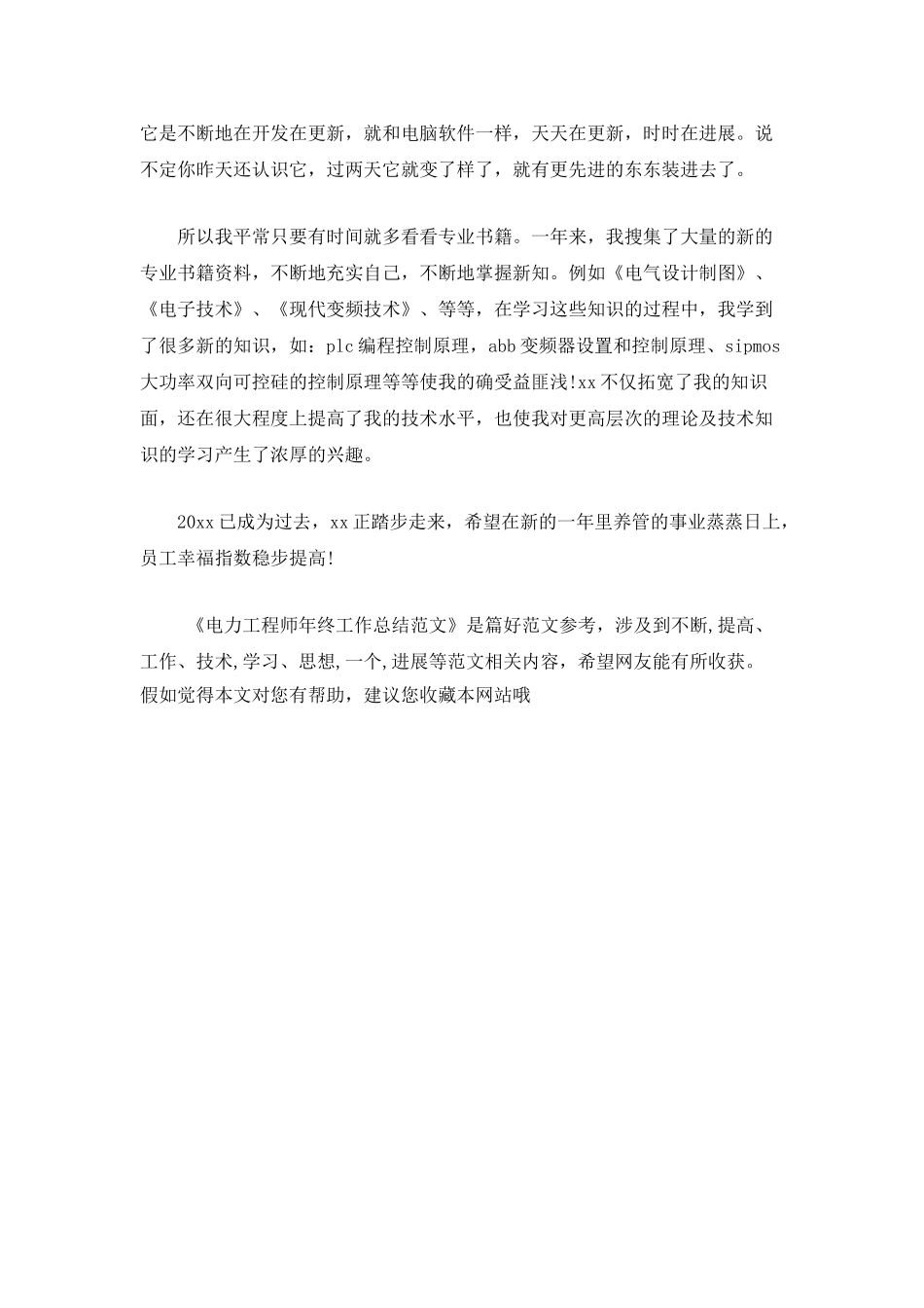 电力工程师年终工作总结范文_第2页