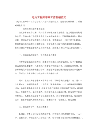 电力工程师年终工作总结范文