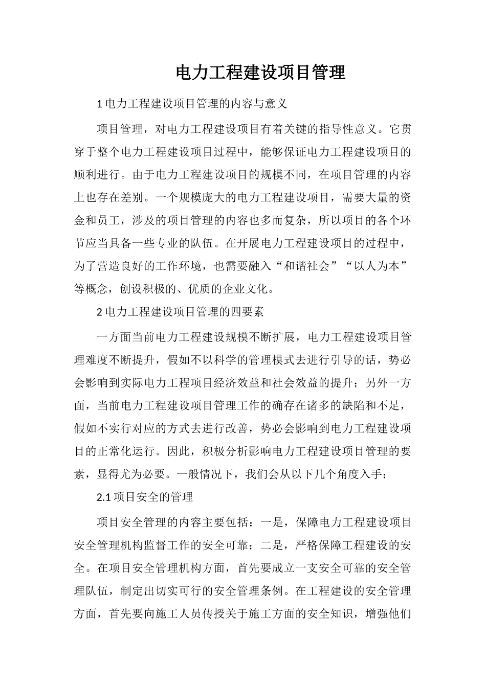 电力工程建设项目管理_第1页