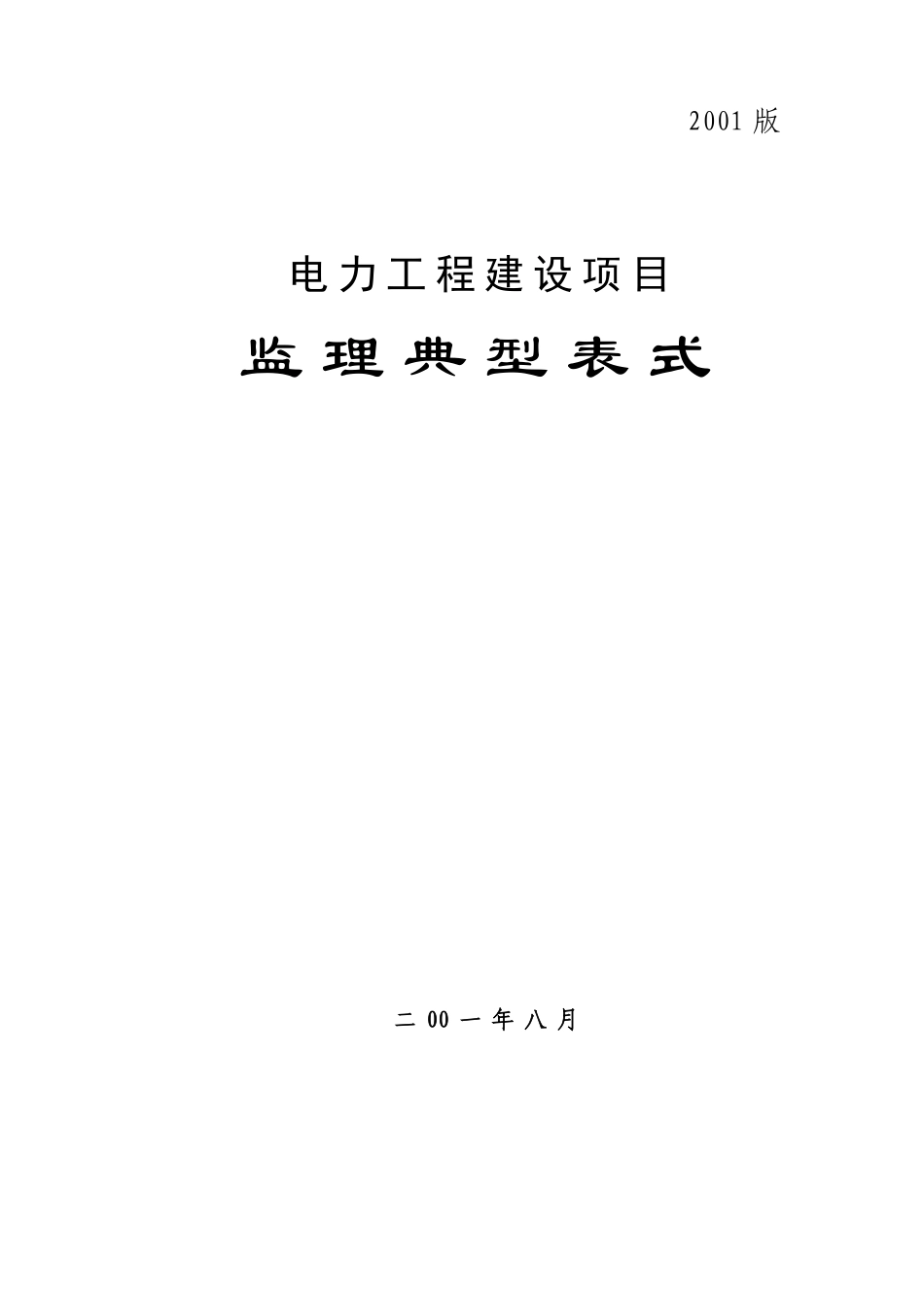 电力工程建设项目监理典型表式_第1页