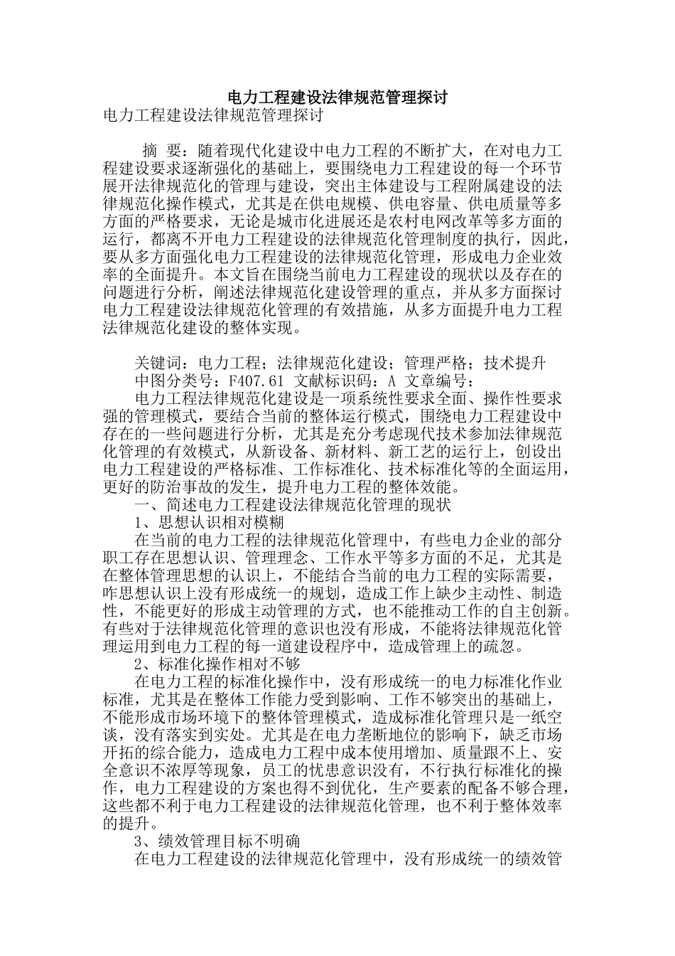 电力工程建设规范管理探讨_第1页