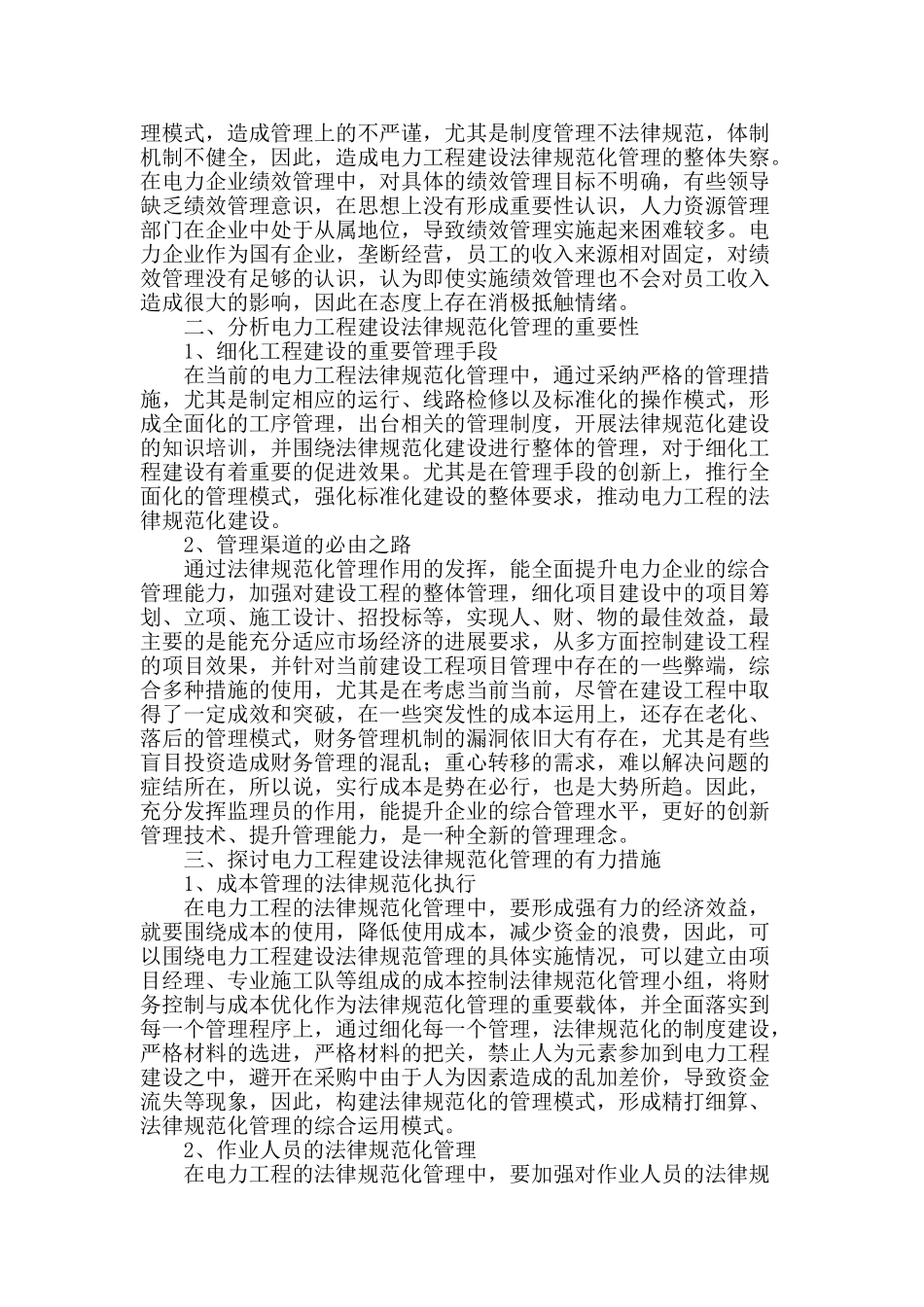 电力工程建设规范管理探讨_第2页