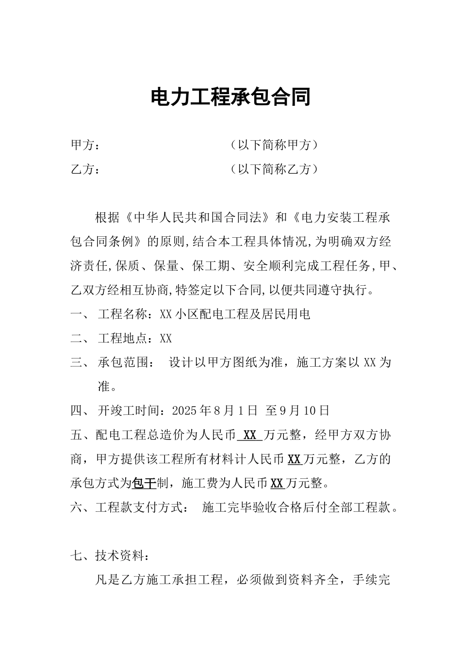 电力工程承包合同 _第1页