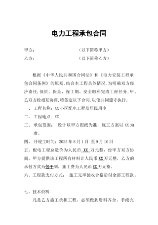 电力工程承包合同 