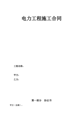 电力工程施工合同范本