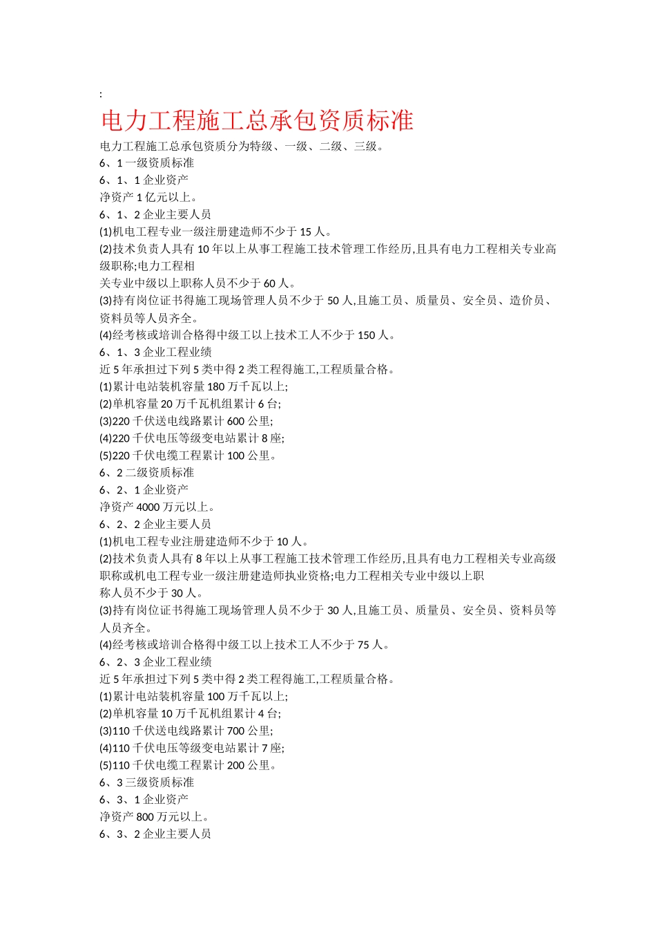 电力工程施工总承包资质标准_第1页