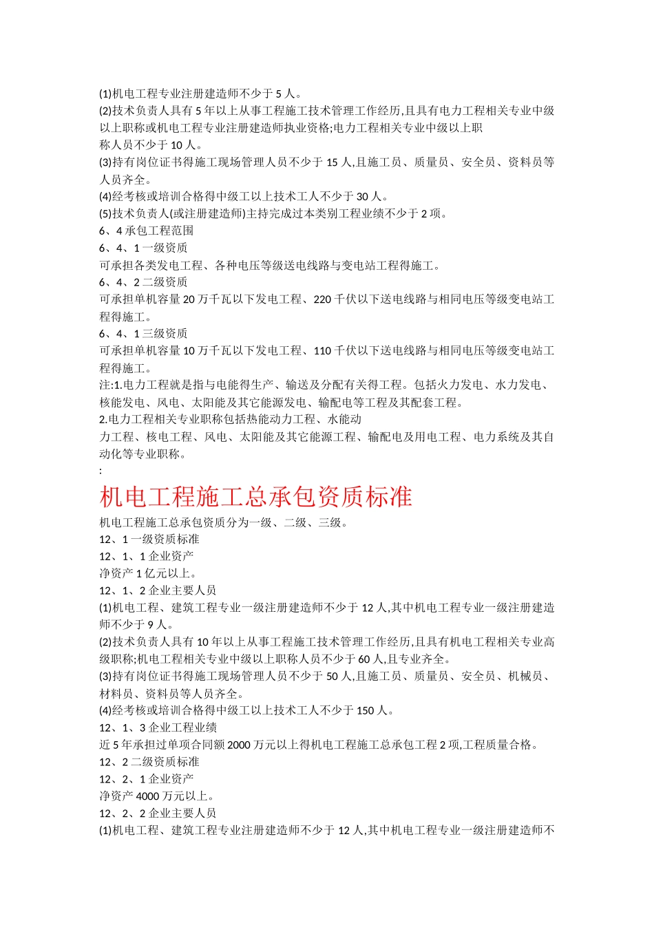 电力工程施工总承包资质标准_第2页