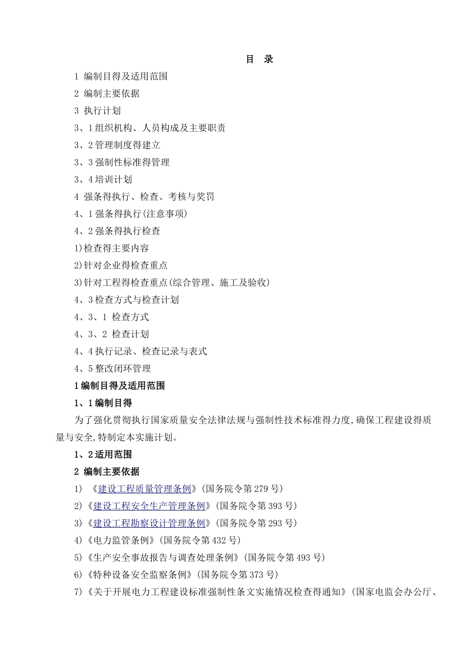电力工程强制性条文实施细则_第1页