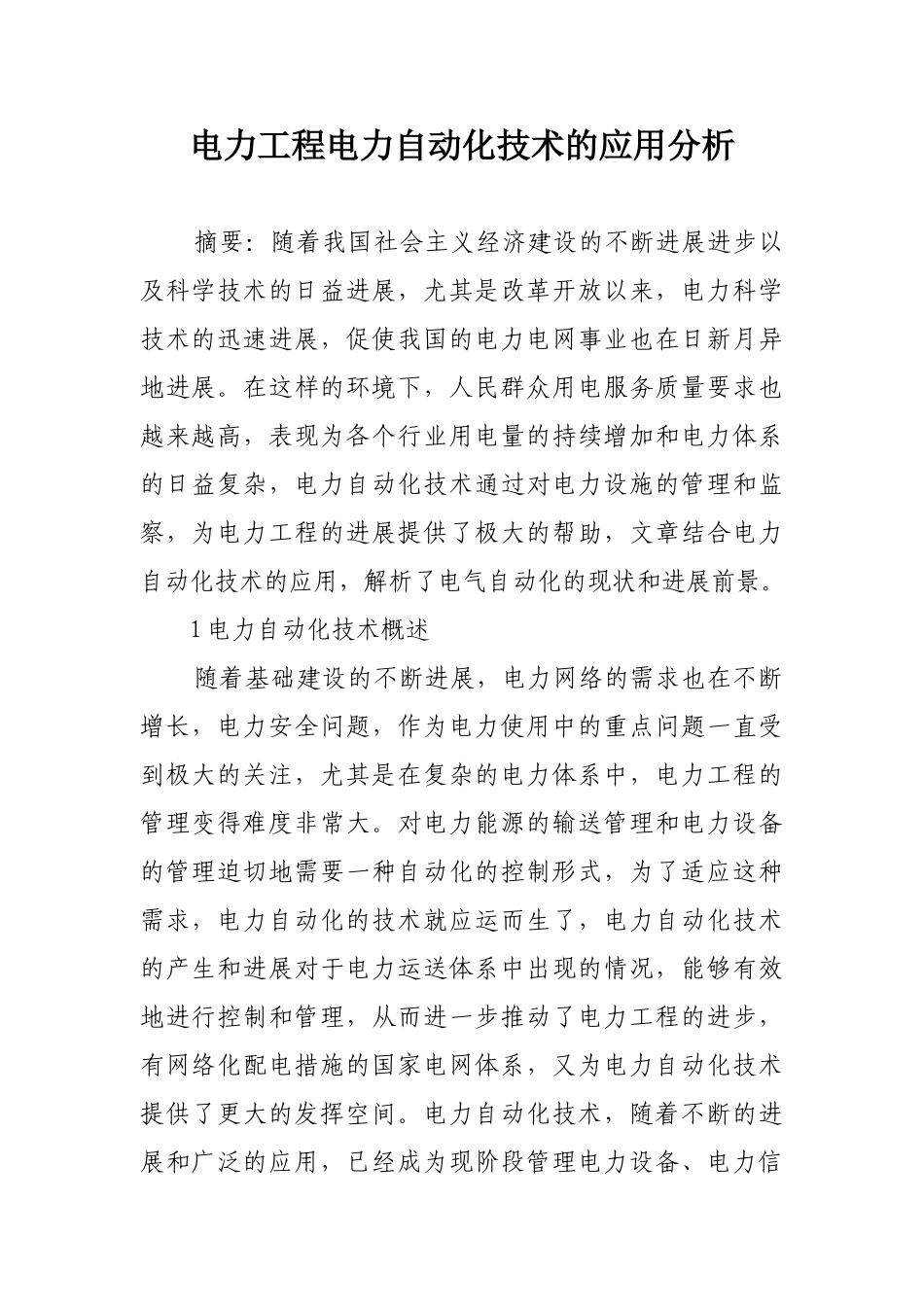 电力工程电力自动化技术的应用分析_第1页