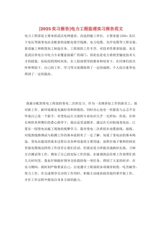 电力工程监理实习报告范文