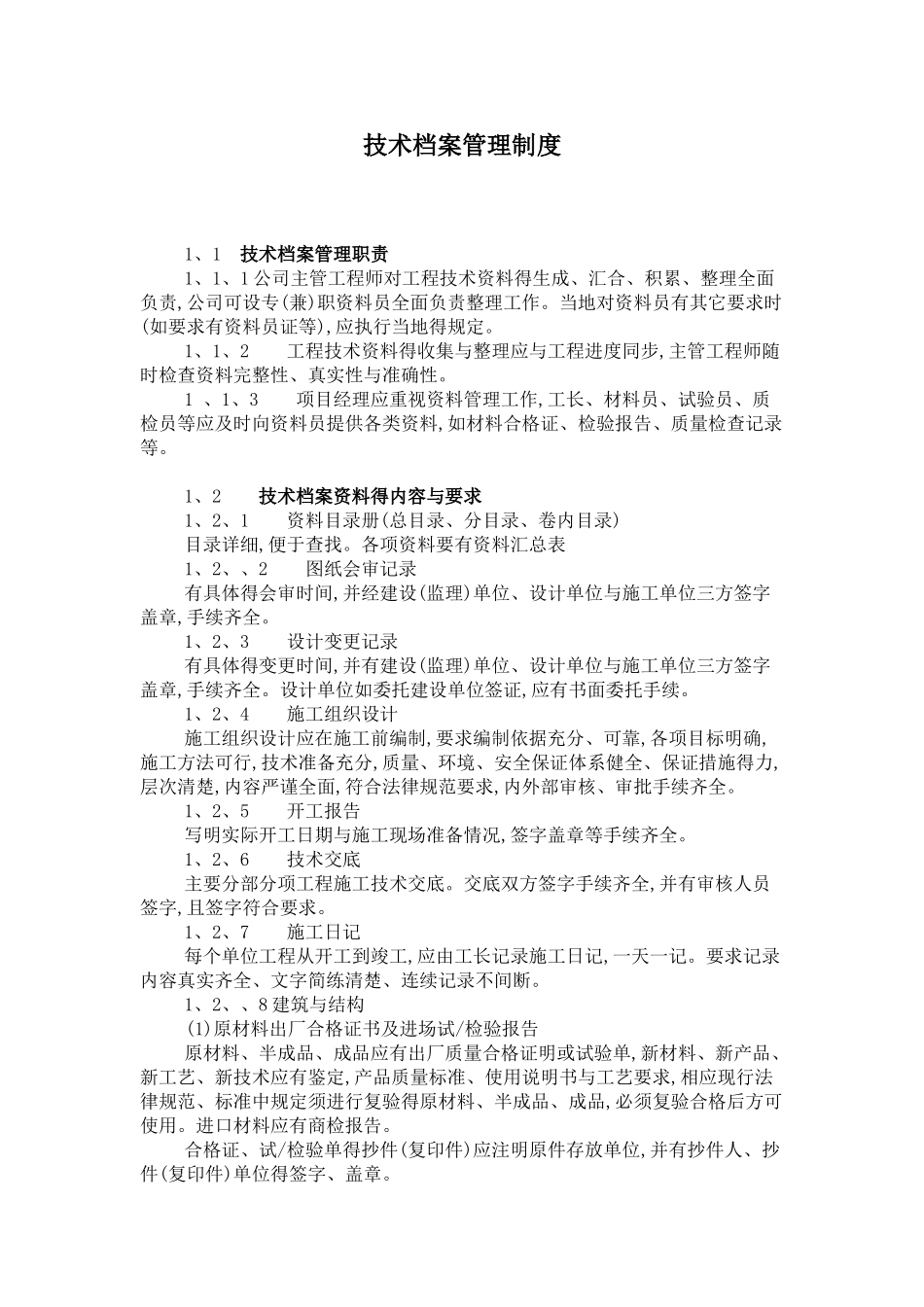 电力工程技术档案管理制度_第1页