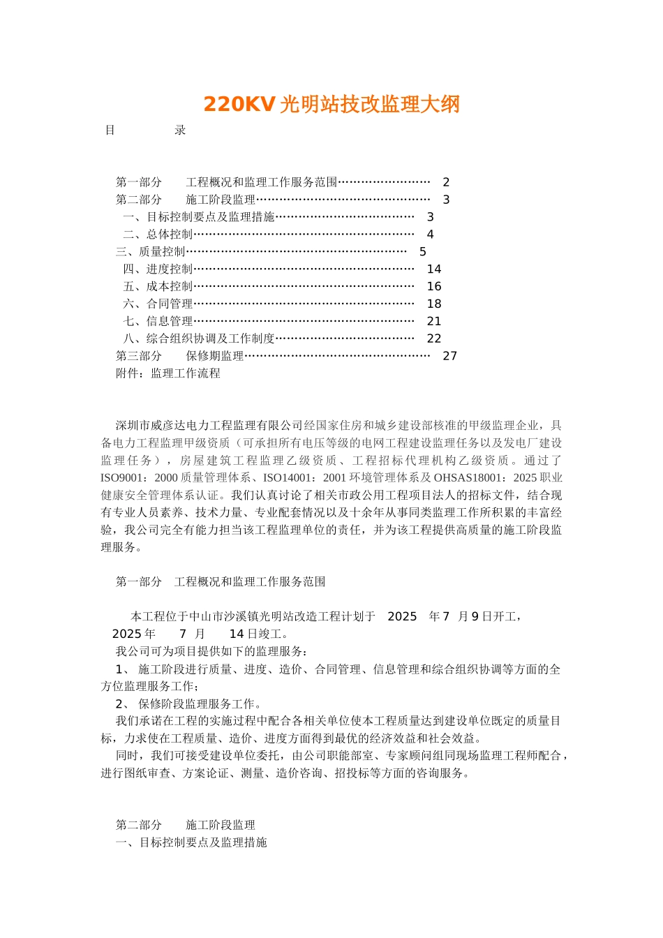 电力工程技改监理大纲_第1页