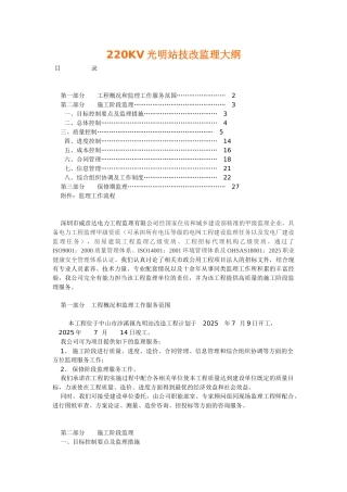 电力工程技改监理大纲