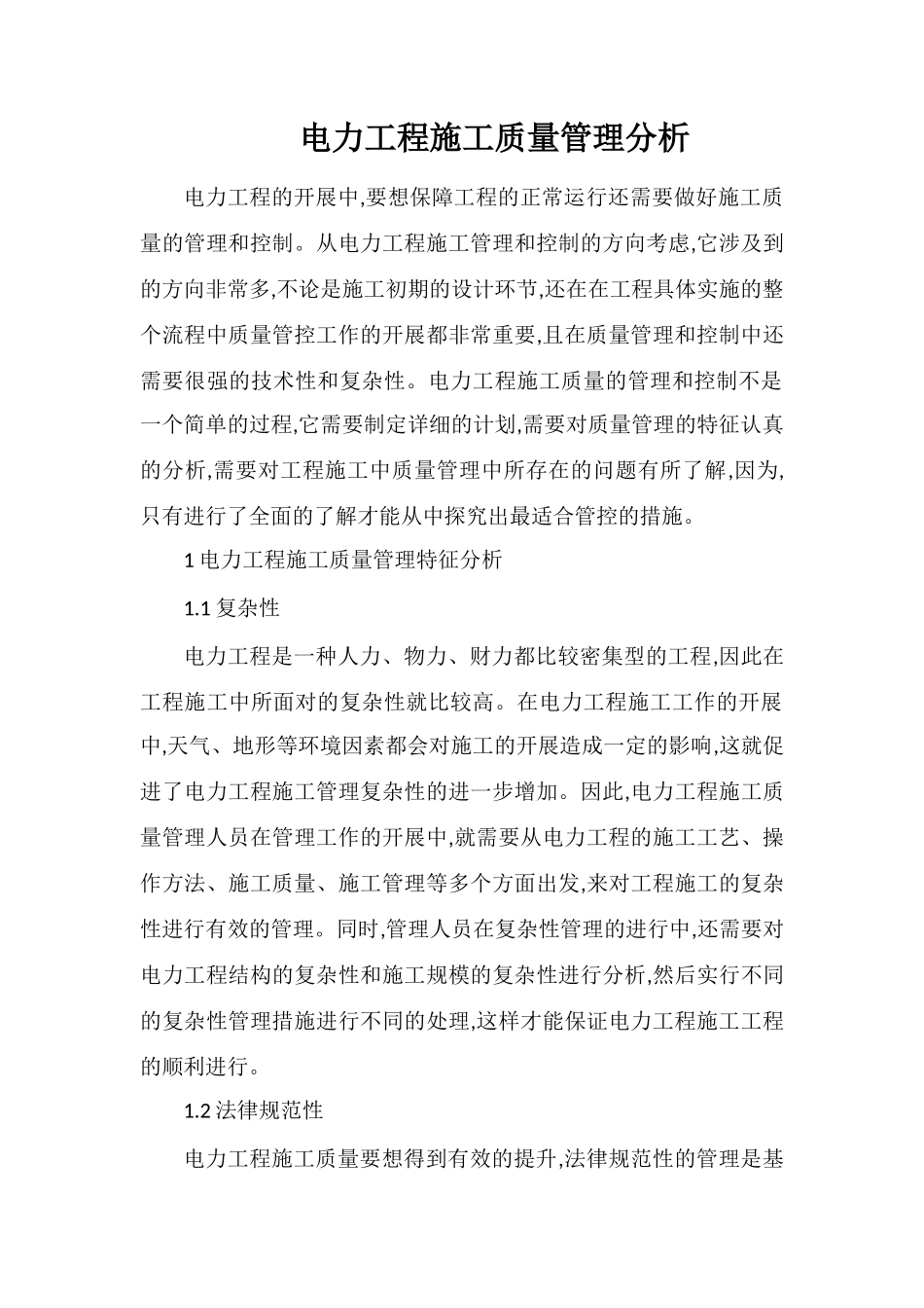 电力工程施工质量管理分析_第1页