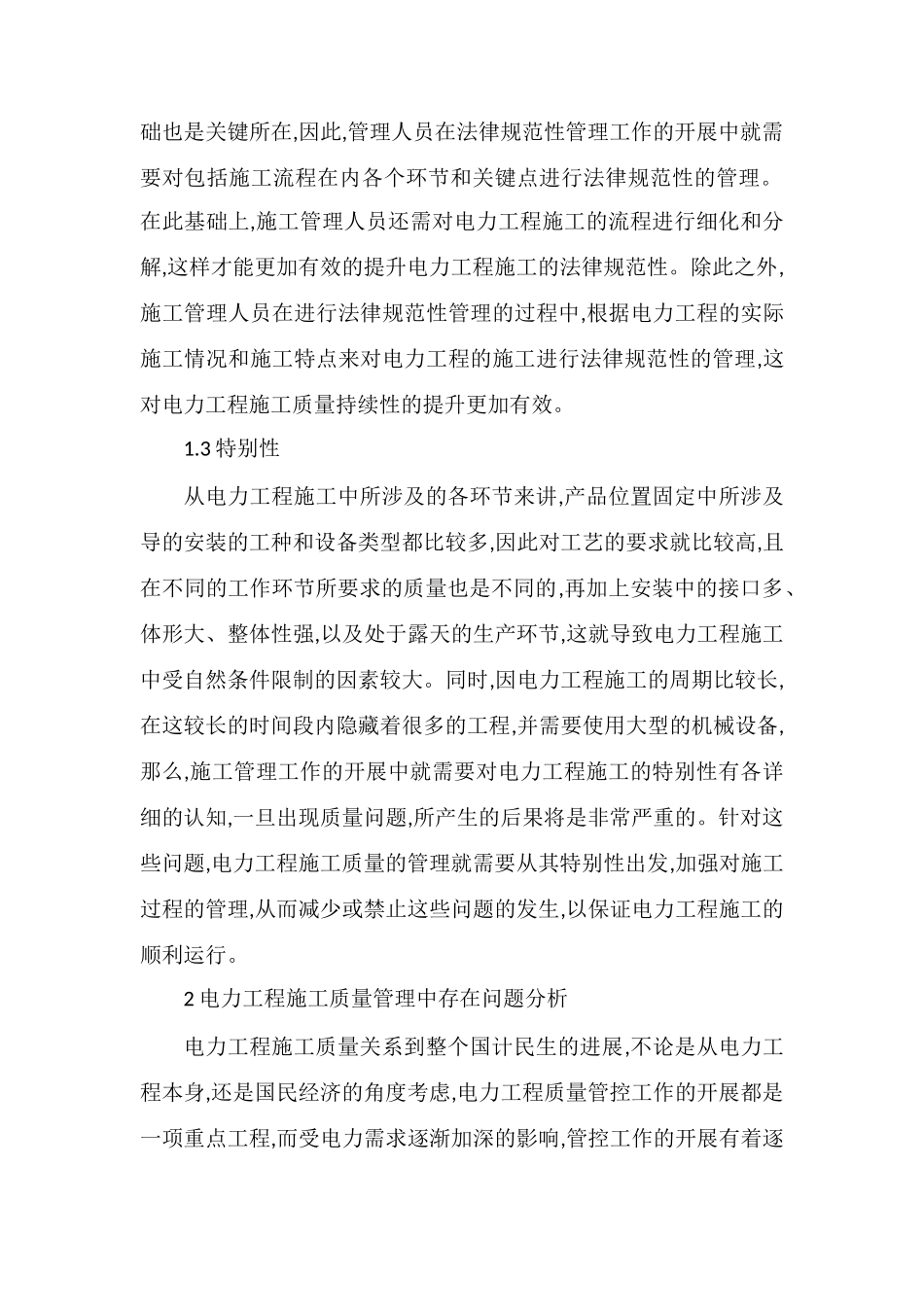电力工程施工质量管理分析_第2页