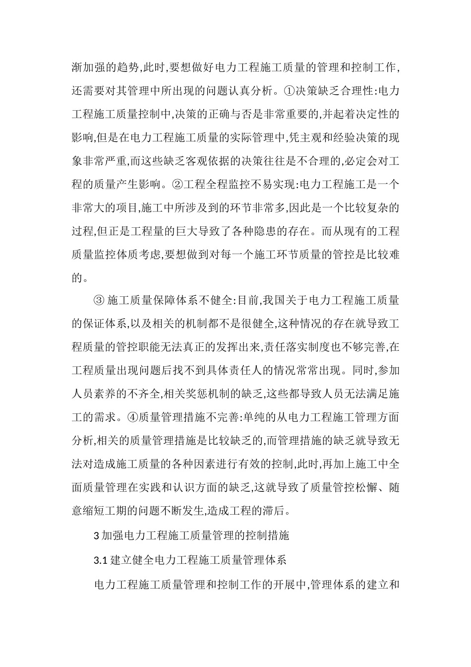 电力工程施工质量管理分析_第3页