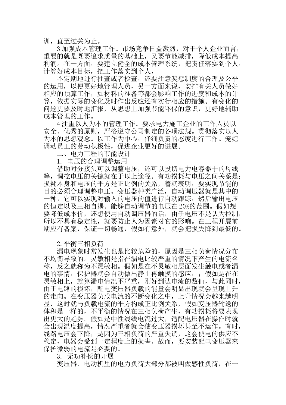 电力工程管理手段与节能设计探讨_第2页