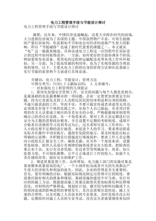 电力工程管理手段与节能设计探讨