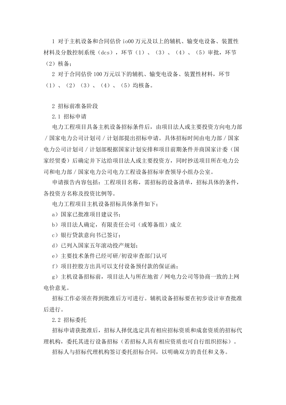 电力工程设备招标程序及招标文件范本_第2页