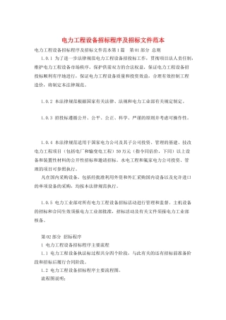 电力工程设备招标程序及招标文件范本