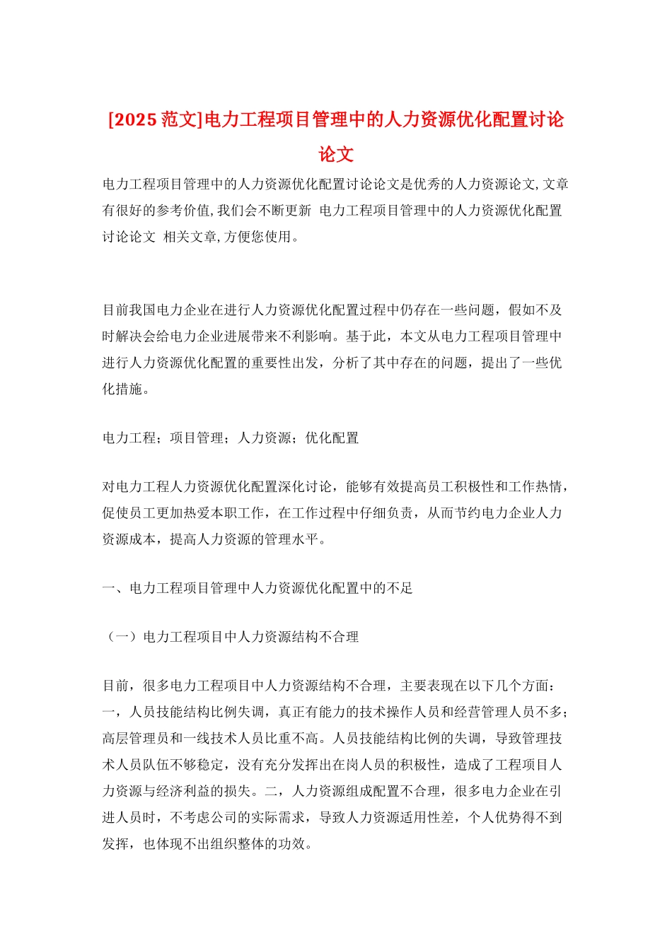 电力工程项目管理中的人力资源优化配置研究论文_第1页