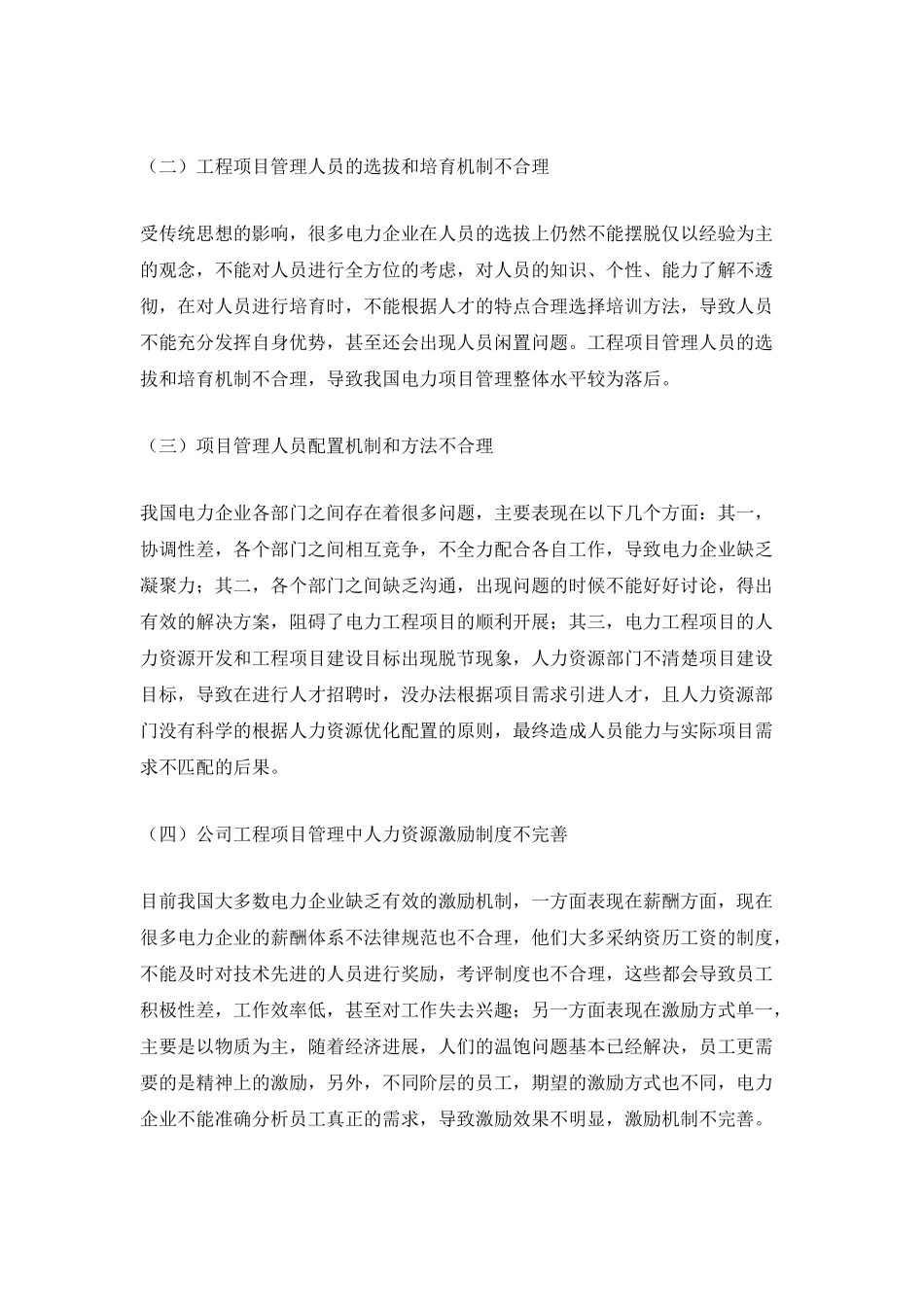 电力工程项目管理中的人力资源优化配置研究论文_第2页