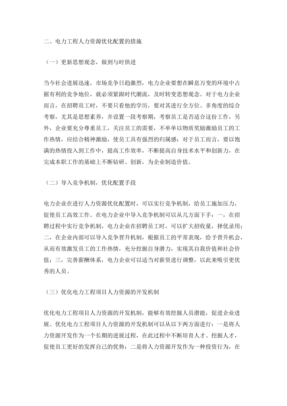 电力工程项目管理中的人力资源优化配置研究论文_第3页