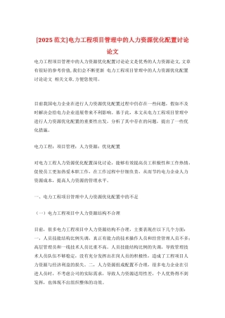 电力工程项目管理中的人力资源优化配置研究论文