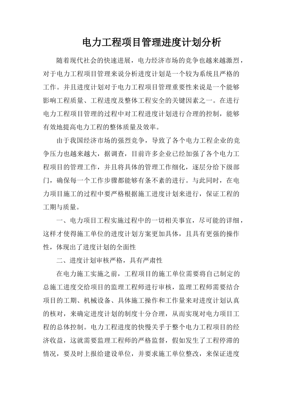 电力工程项目管理进度计划分析_第1页