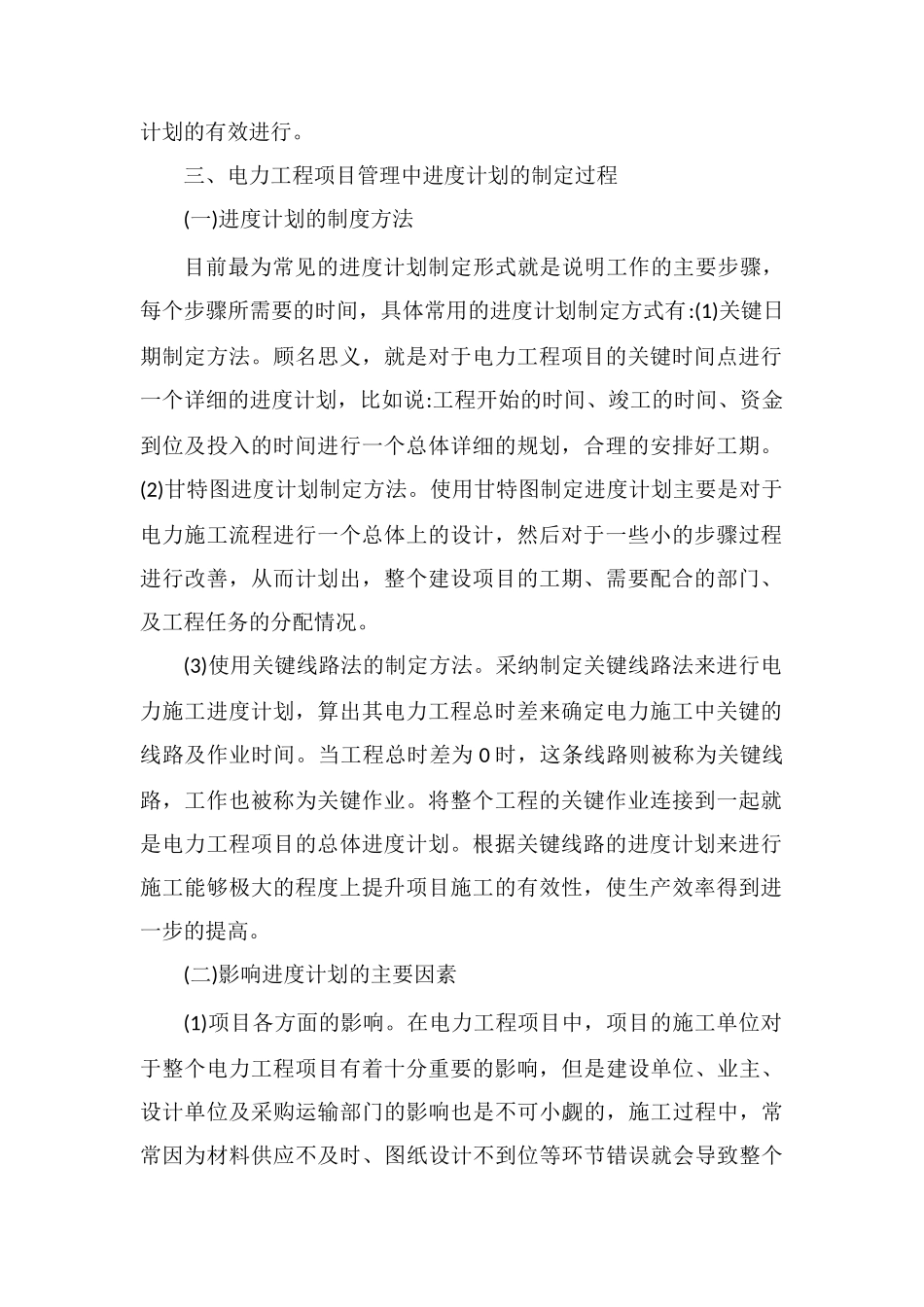 电力工程项目管理进度计划分析_第2页