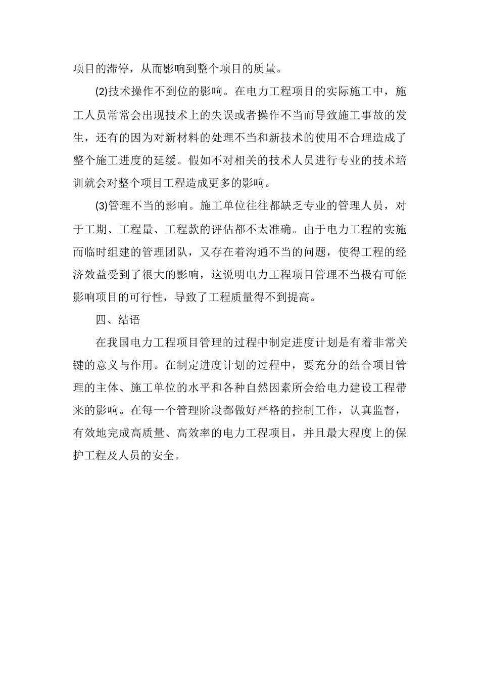 电力工程项目管理进度计划分析_第3页