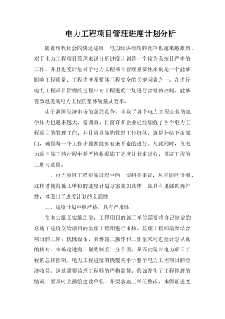 电力工程项目管理进度计划分析