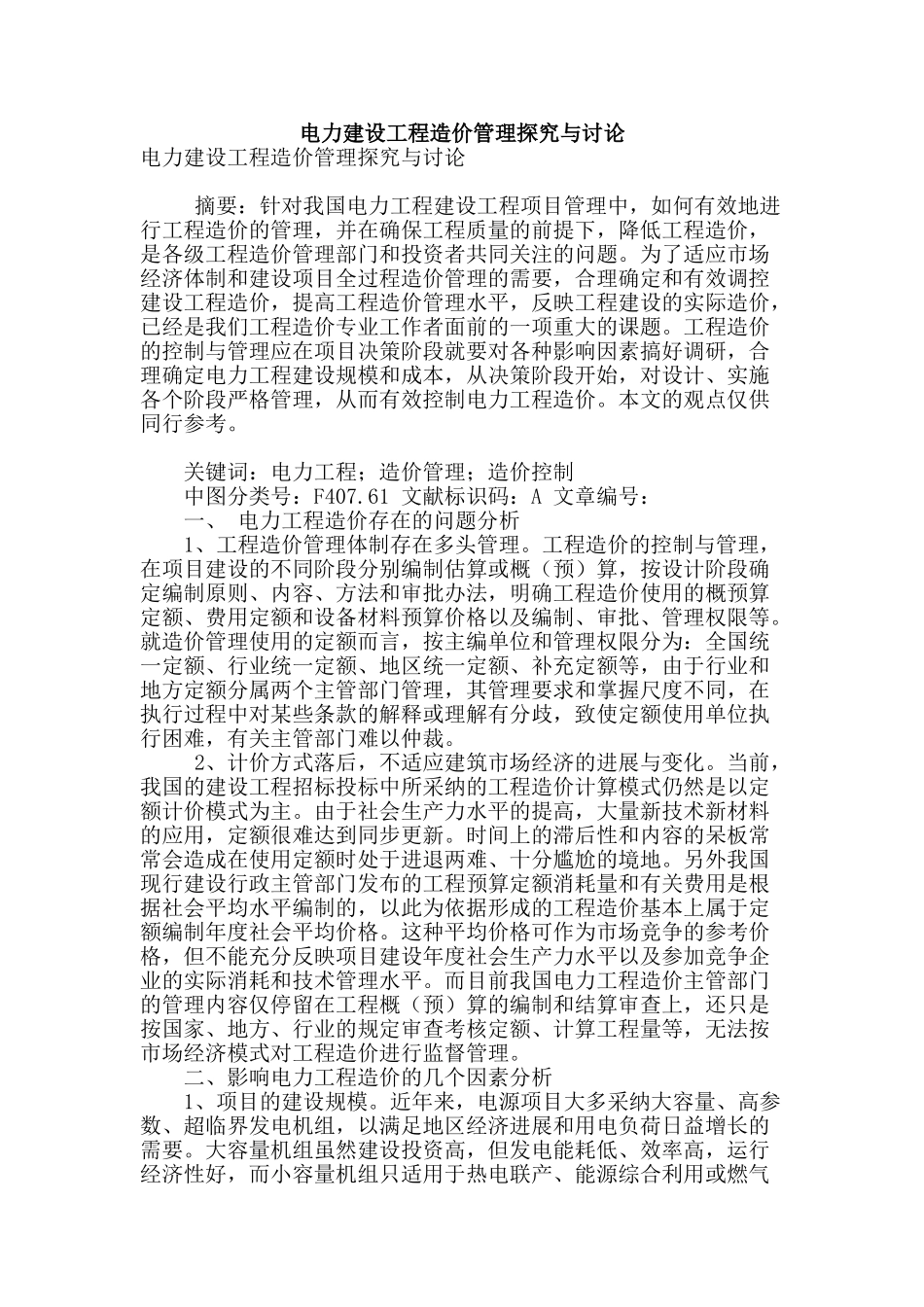 电力建设工程造价管理探索与研究_第1页