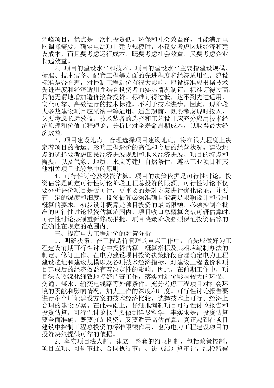 电力建设工程造价管理探索与研究_第2页