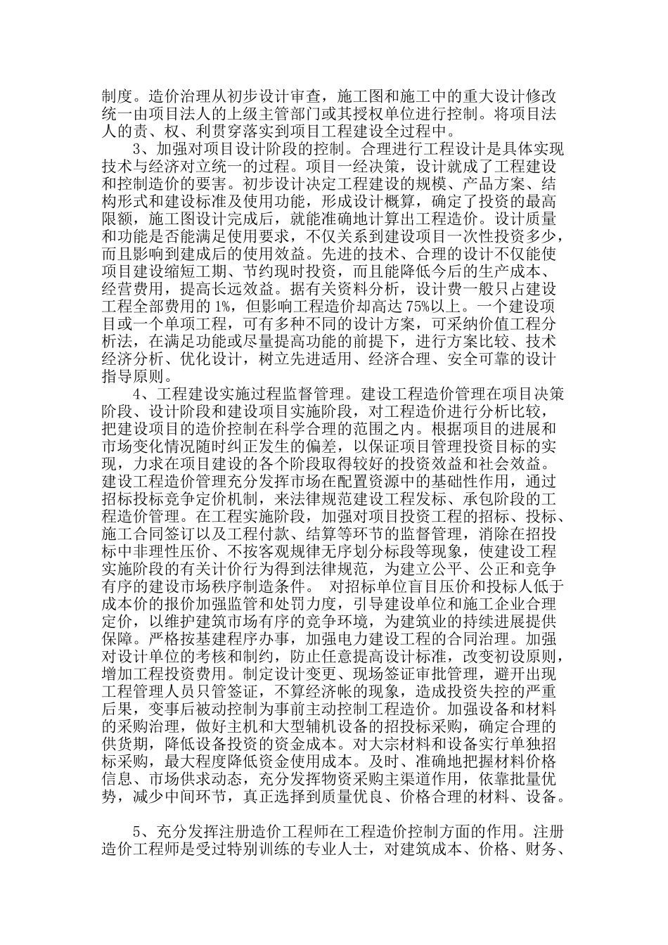 电力建设工程造价管理探索与研究_第3页