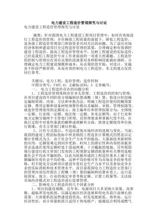 电力建设工程造价管理探索与研究