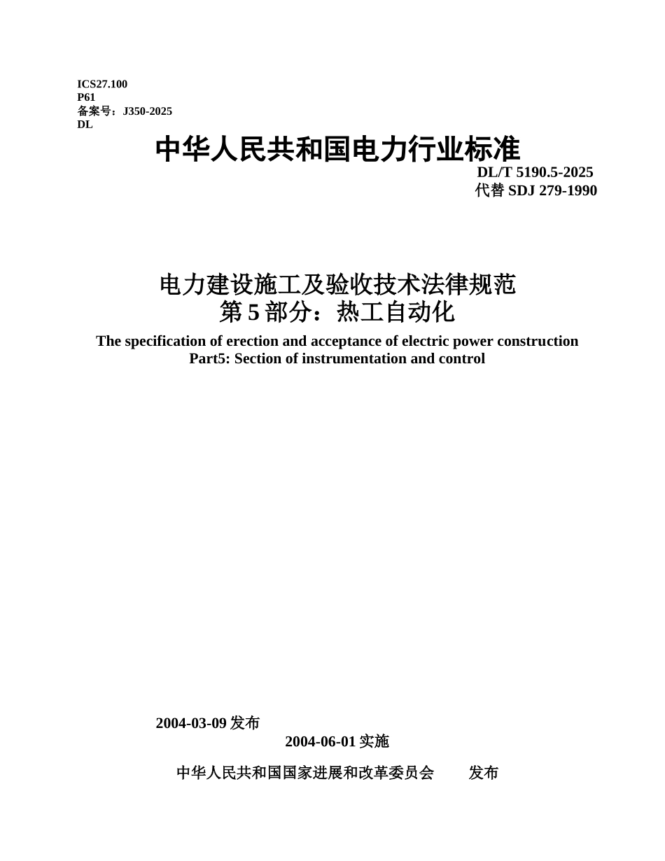 电力建设施工及验收技术规范：第五部分热工自动化_第1页
