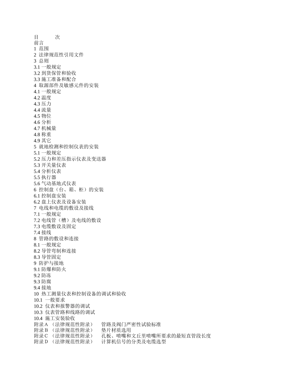 电力建设施工及验收技术规范：第五部分热工自动化_第2页