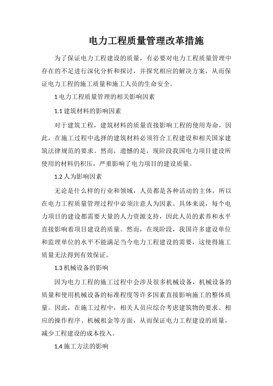 电力工程质量管理改革措施_第1页
