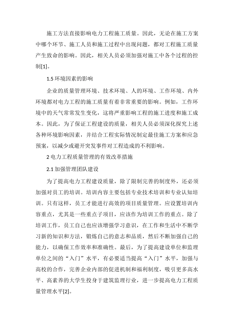 电力工程质量管理改革措施_第2页
